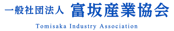 一般社団法人富坂産業協会 Tomisaka Industry Association